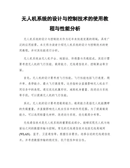 无人机系统的设计与控制技术的使用教程与性能分析