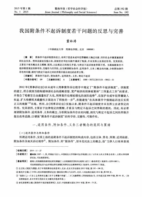 我国附条件不起诉制度若干问题的反思与完善
