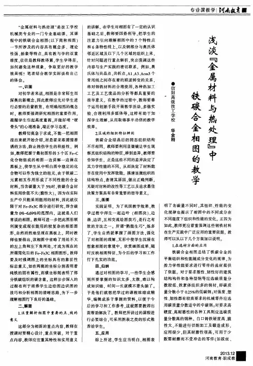 浅谈『金属材料与热处理』中铁碳合金相图的教学