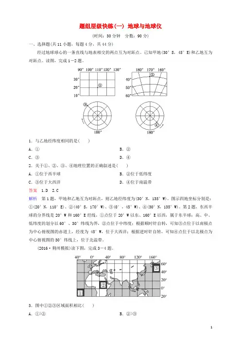 2020高考地理一轮复习 题组层级快练1 地球与地球仪
