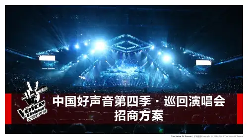 第四季中国好声音巡回演唱会招商方案ver2.4