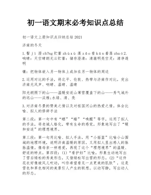 初一语文期末必考知识点总结