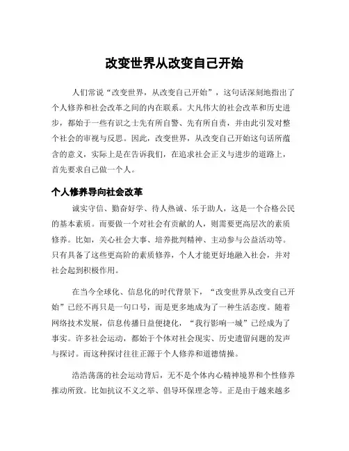 改变世界从改变自己开始
