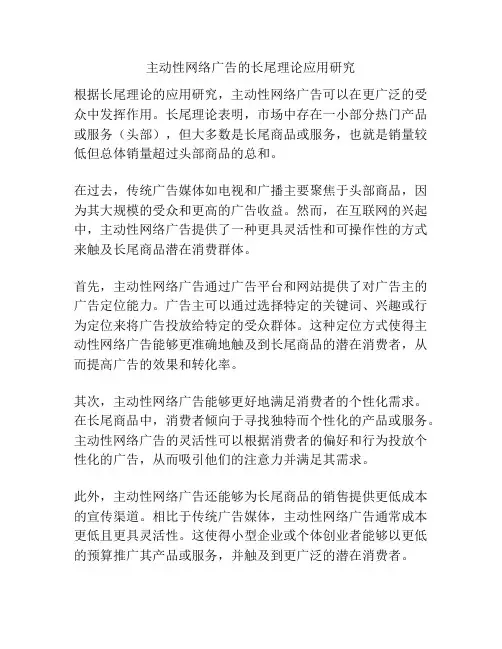 主动性网络广告的长尾理论应用研究