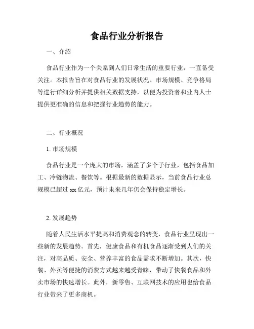 食品行业分析报告