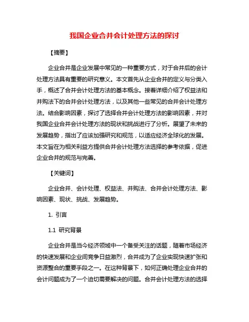 我国企业合并会计处理方法的探讨