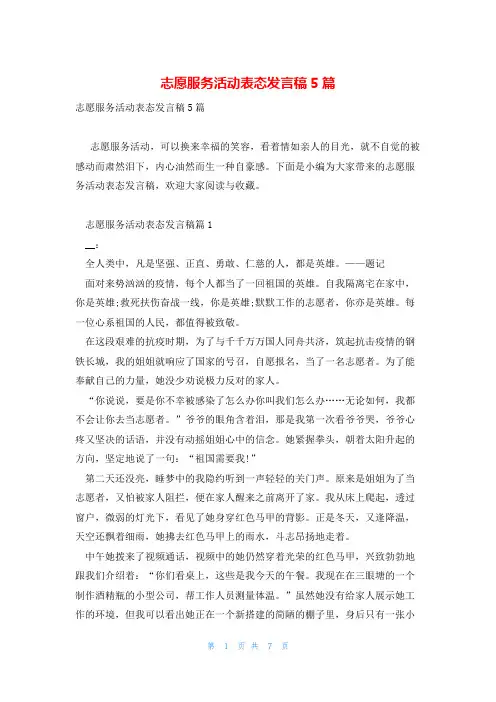 志愿服务活动表态发言稿5篇