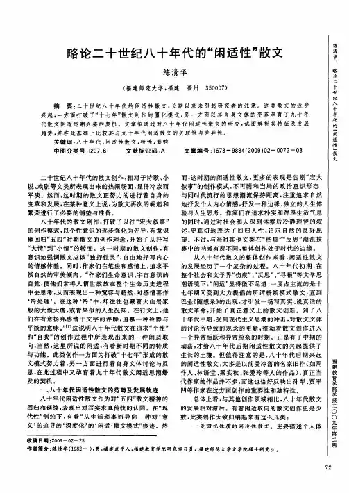 略论二十世纪八十年代的“闲适性”散文