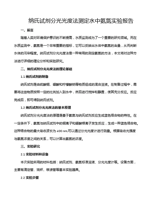 纳氏试剂分光光度法测定水中氨氮实验报告
