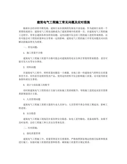 建筑电气工程施工常见问题及应对措施