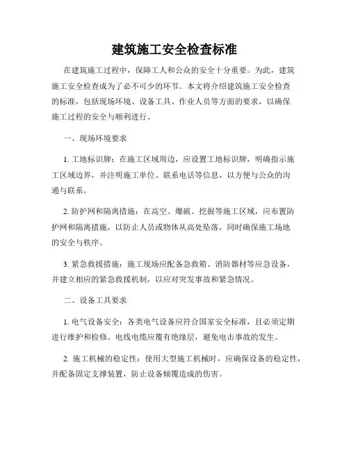 建筑施工安全检查标准