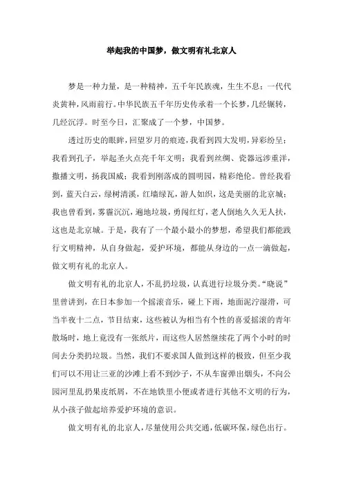 举起你的中国梦,做文明有礼北京人