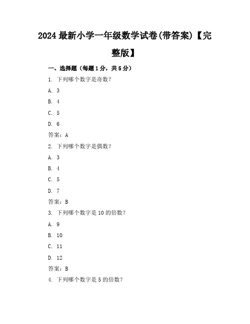 2024最新小学一年级数学试卷(带答案)【完整版】