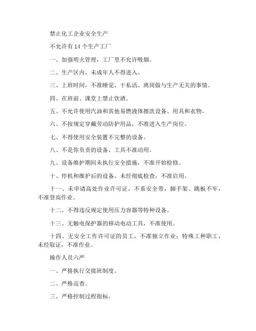 化工企业安全生产禁令