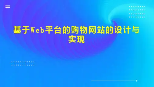 基于Web平台的购物网站的设计与实现