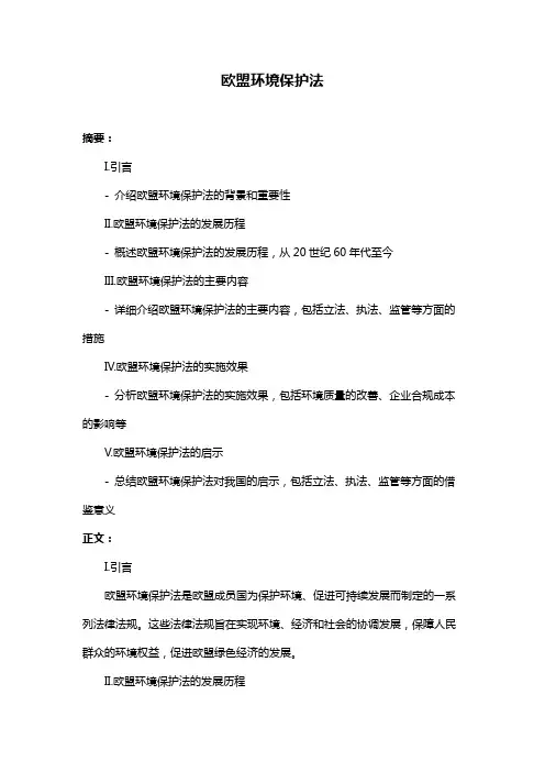 欧盟环境保护法