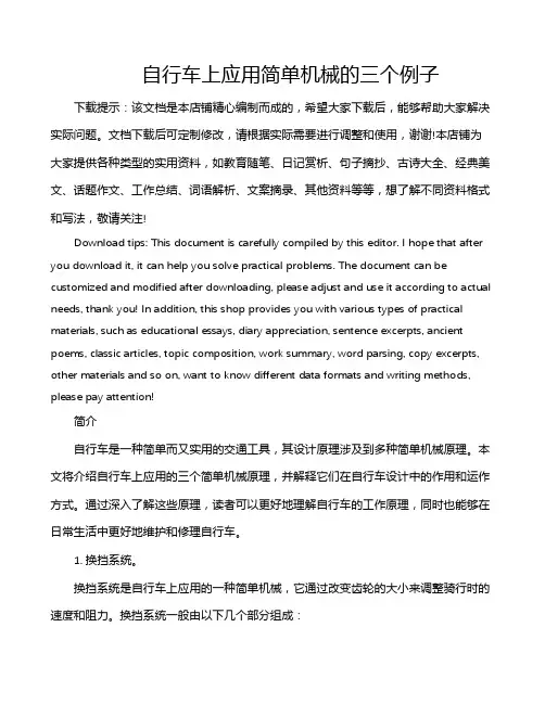 自行车上应用简单机械的三个例子