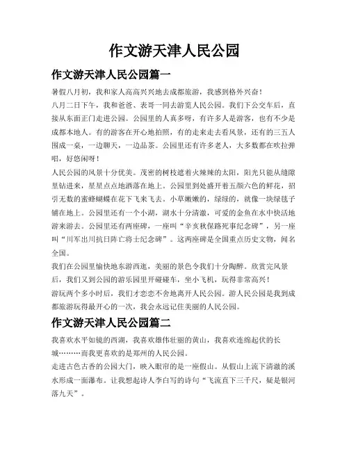 作文游天津人民公园