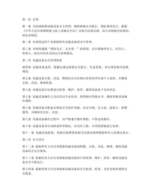 船舶设施设备安全管理制度