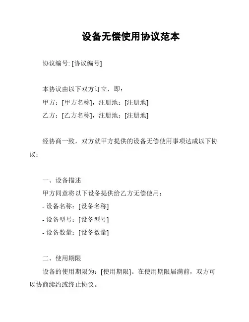 设备无偿使用协议范本