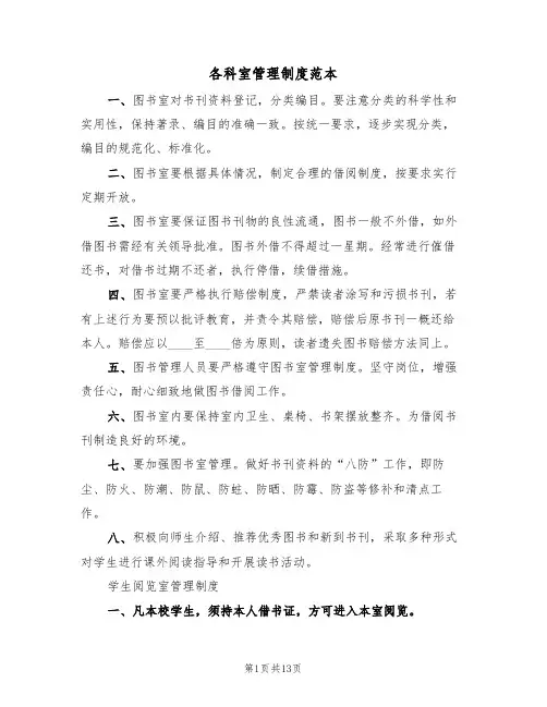各科室管理制度范本（4篇）