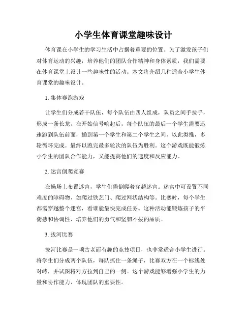 小学生体育课堂趣味设计