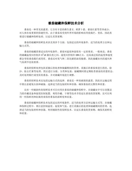 番茄储藏和保鲜技术分析