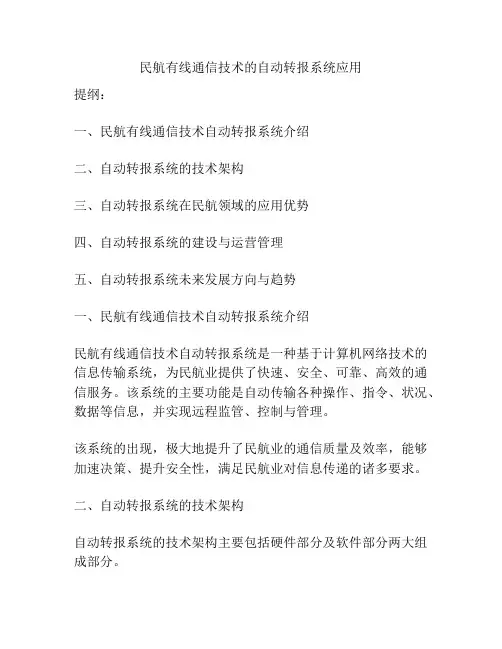 民航有线通信技术的自动转报系统应用