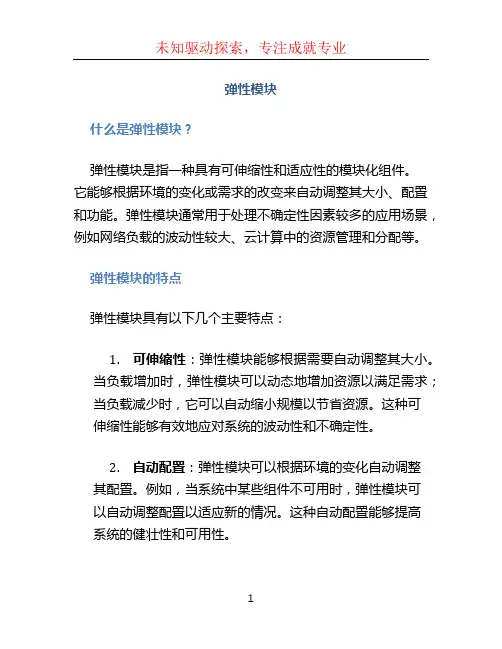 弹性模块文档