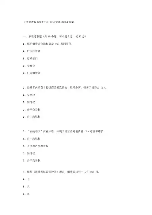 2021年《消费者权益保护法》知识竞赛试题及答案