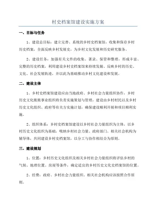村史档案馆建设实施方案