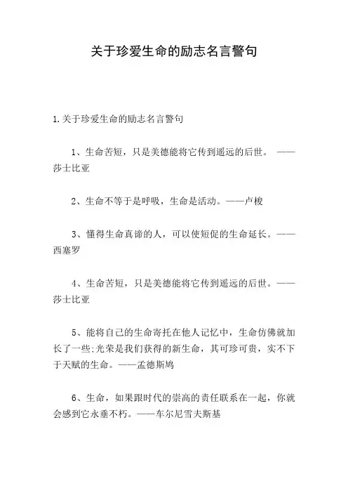 关于珍爱生命的励志名言警句