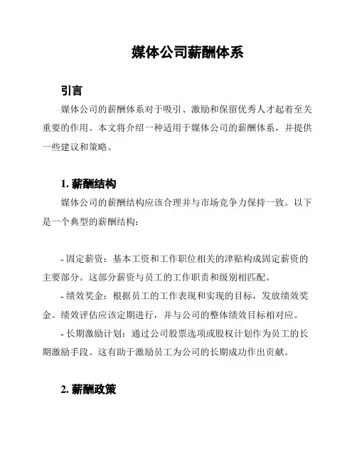 媒体公司薪酬体系