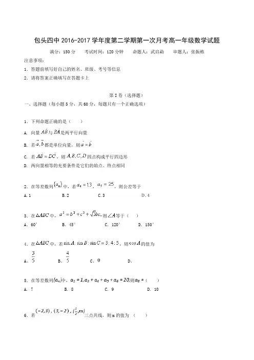 内蒙古包头市第四中学2016-2017学年高一下学期第一次月考数学试题