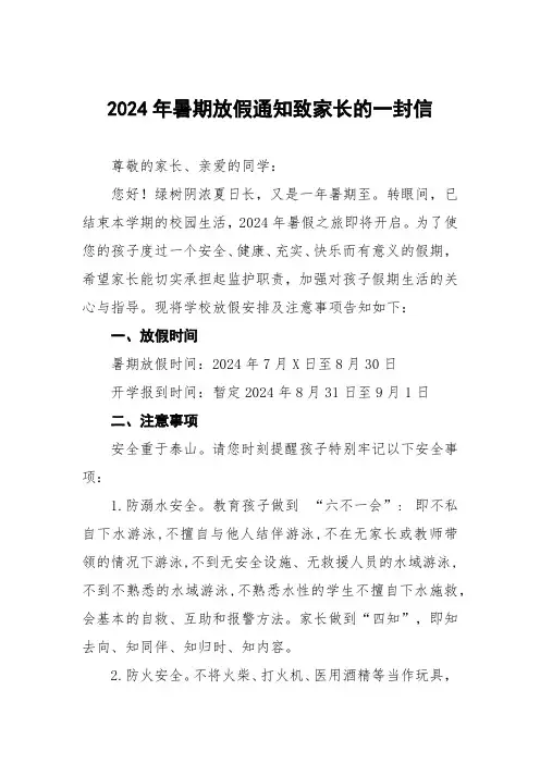 中心小学2024年暑假放假通知及安全提示告家长书五篇