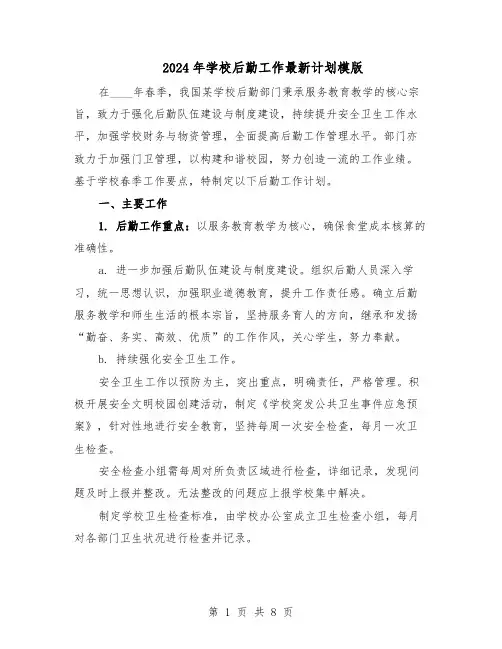 2024年学校后勤工作最新计划模版（三篇）