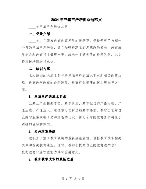 2024年三基三严培训总结范文