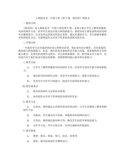 人教版美术一年级下册《第7课 纸风铃》教案2