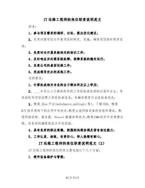IT运维工程师的岗位职责说明范文（2篇）