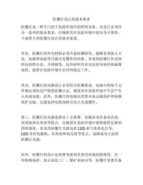 防爆灯设计的基本要求