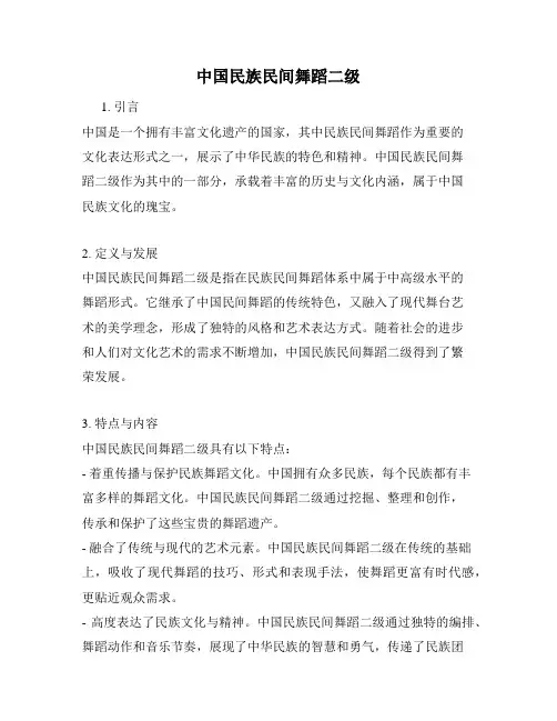 中国民族民间舞蹈二级