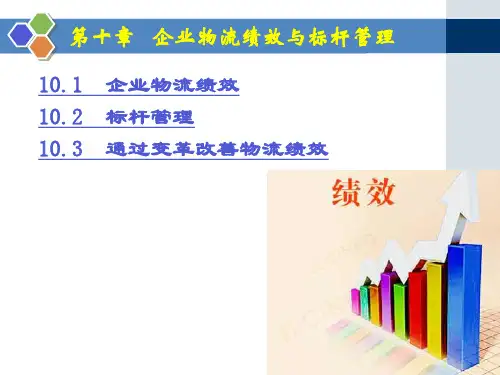 企业物流绩效与标杆管理