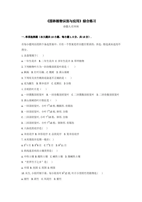 园林植物识别与应用综合试卷[任何雨]