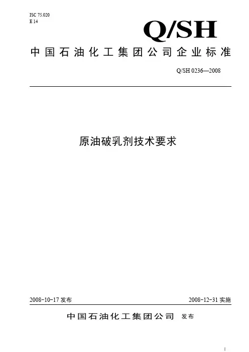 QSH0236-2008《原油破乳剂技术要求》