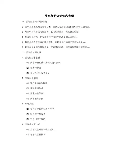 美容师培训计划和大纲