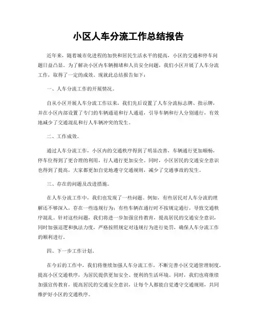 小区人车分流工作总结报告