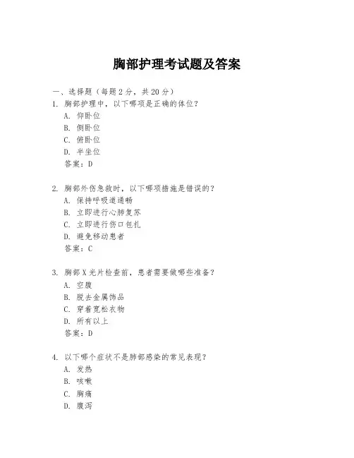 胸部护理考试题及答案