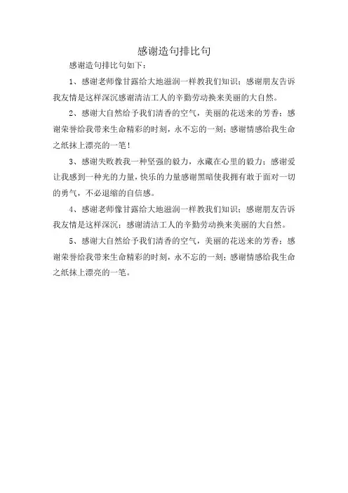 感谢造句排比句