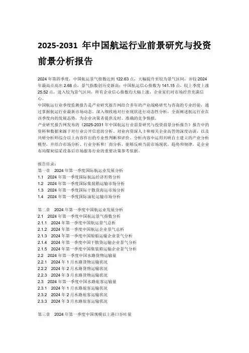 2025-2031年中国航运行业前景研究与投资前景分析报告