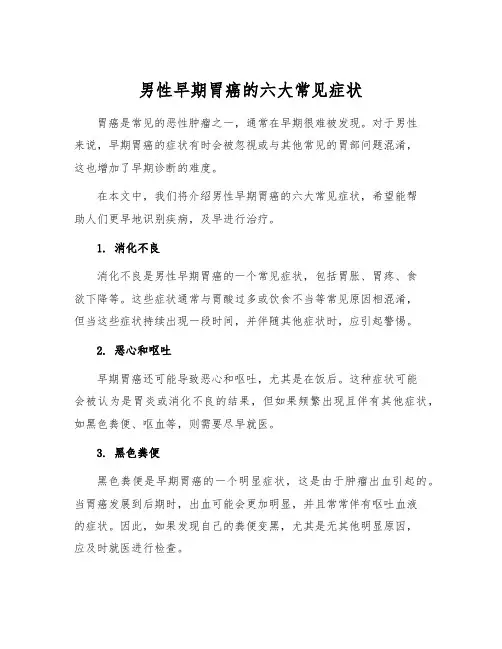 男性早期胃癌的六大常见症状